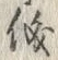 「儀」字