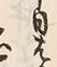 字か