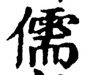 Chữ 儒