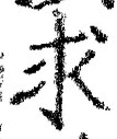 文字求