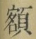 글자 額