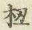 文字𫞈