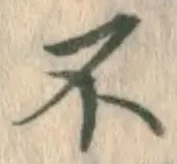 文字不