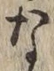 글자 な