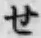 字せ