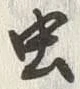 글자 虫