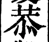 글자 恭
