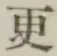 글자 更