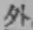 글자 外