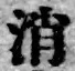 글자 消
