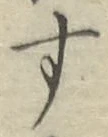 Chữ す