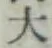 글자 大