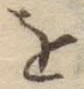 文字 を