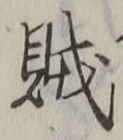 글자 賊