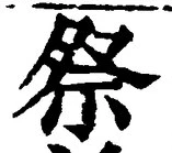 글자 祭