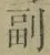 字副