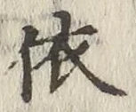 字依