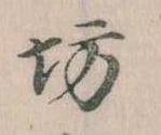 坊の位置