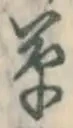 字草