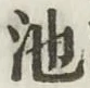 字池