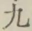 글자 九