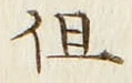 字但