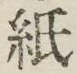 文字紙