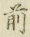 字前