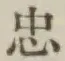 글자 忠