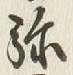 글자 弥