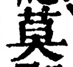 글자 莫
