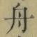 文字 舟