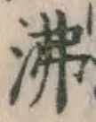 Character 沸