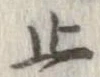 位置 確認된 止