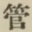 Chữ 管