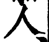 글자 人