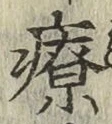 글자 療