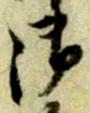 文字 御