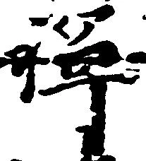 位置 確認된 禅