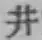 文字井