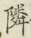 글자 隣