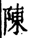 글자 陳