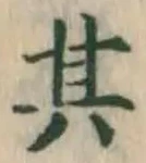 字其