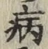 字病