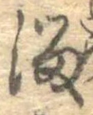 Đã định vị 溜