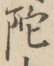 字陀