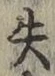 글자 失