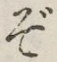 글자 ぞ