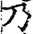 Chữ 乃