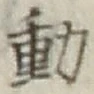 글자 動